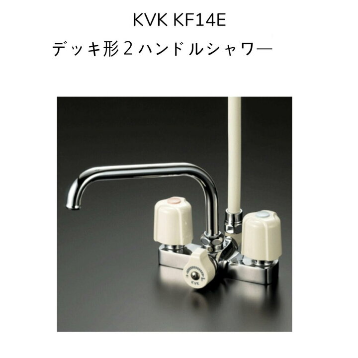 楽天市場】【限定在庫】KVK KF14E デッキ型2ハンドルシャワー 190mm 