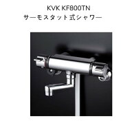 【限定在庫】KVK KF800TN サーモスタット式シャワー 80mmパイプ付 クランク芯々110〜210mm シャワーヘッ…