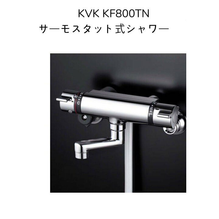 楽天市場】【限定在庫】KVK KF800TN サーモスタット式シャワー 80mm 