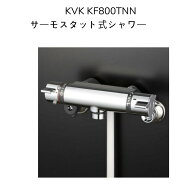 【限定在庫】KVK KF800TNN サーモスタット式シャワー クランク芯々110〜210mm スパウト長さ0mm シャワー…
