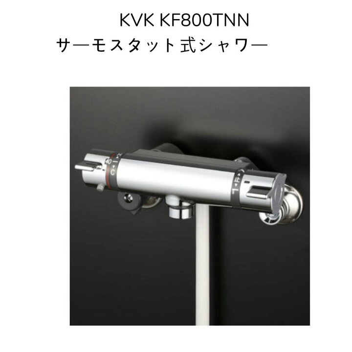(送料無料) KVK KF800TNN サーモスタット式シャワー 水栓 ケーブイケー KVK（ケーブイケー） KF800TNN サーモスタット式シャワー KVK 浴室用 サーモスタット式シャワー 品番：KF800TNN 一般地