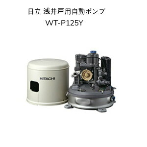 y݌Ɂz WT-P125Y HITACHI Co[^[˗p|v ͋(悵) yłpl 50Hz/60Hzp P100V o125W WT-P125X̌p@