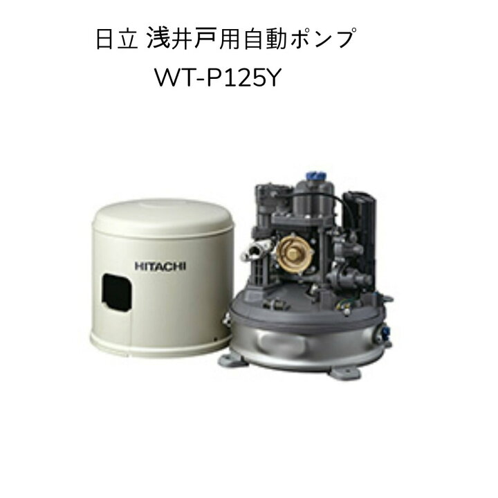 楽天市場】【限定在庫】日立 WT-P125Y HITACHI インバーター浅井戸用 