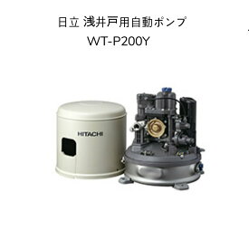 【限定在庫】日立 WT-P200Y HITACHI インバーター浅井戸用自動ポンプ 圧力強くん(つよし) 楽でか操作パネルつき 50Hz/60Hz共用 単相100V 出力200W ※WT-P200Xの後継機種