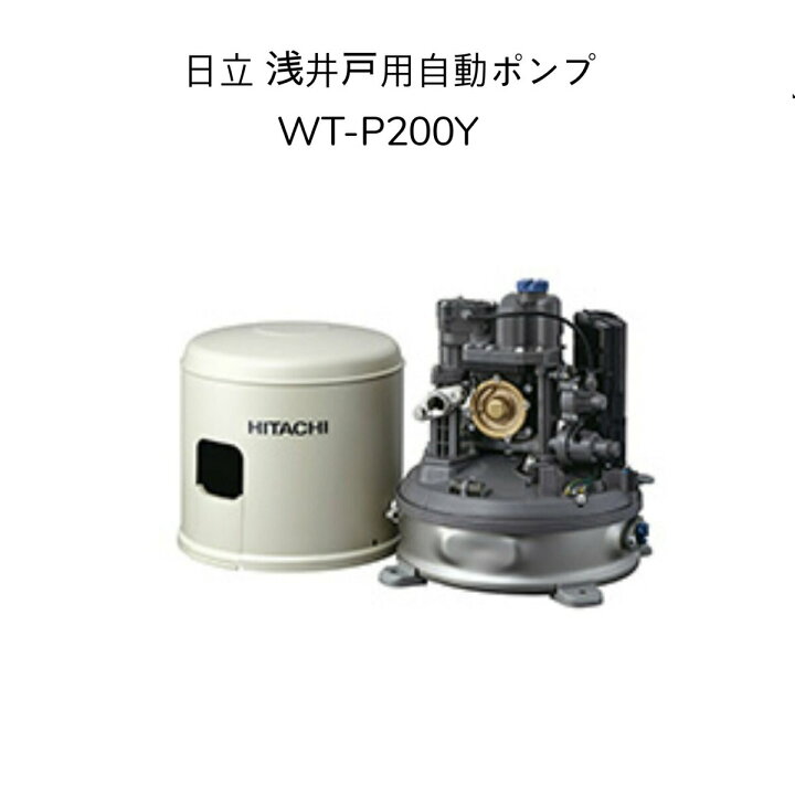 楽天市場】【限定在庫】日立 WT-P200Y HITACHI インバーター浅井戸用 