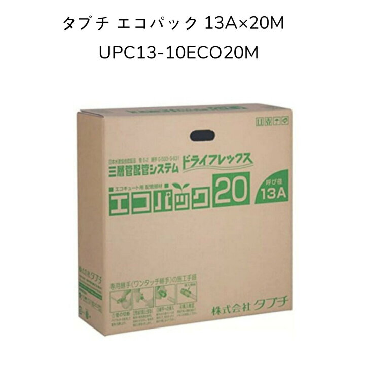 楽天市場】【限定在庫】TBC タブチ UPC13-10ECO20M エコパック13 