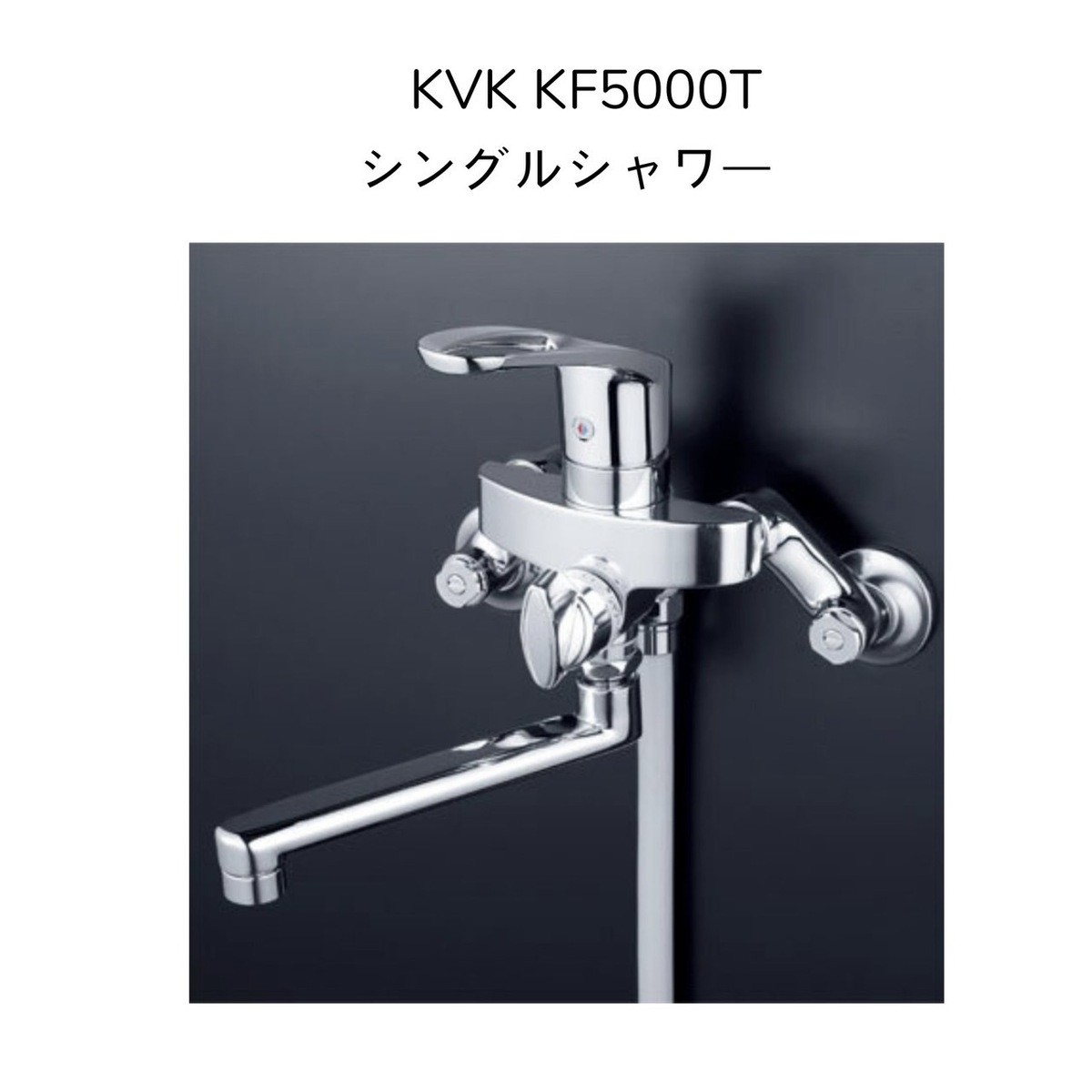 KVK シングルレバー式シャワー KF5000T (水栓金具) 価格比較 - 価格.com
