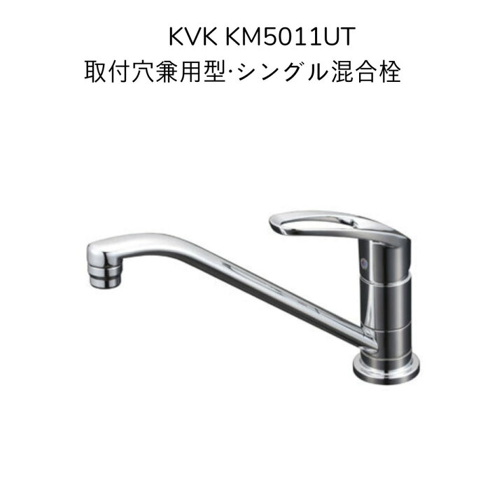 【限定在庫・送料無料】KVK KM5011UT 取付穴兼用型・シングル混合栓 取付穴径φ33〜47対応 262mmパイプ付 混合水栓 湯水 キッチン水栓 台所水栓 流し台用水栓 1つ穴 マルチリフォーム 暮らしよくするネットライフ KVK 取付穴兼用型・流し台用シングルレバー式混合栓 混合水栓 キッチン
