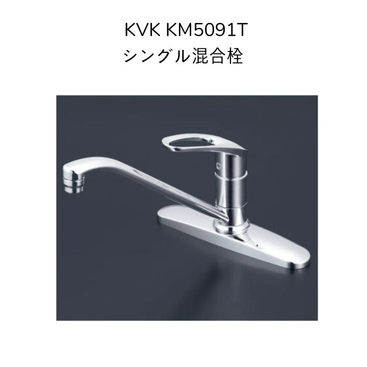 楽天市場】【限定在庫】KVK KM5091T シングル混合栓 取付穴径φ22〜24 
