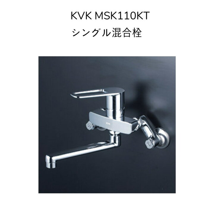 楽天市場】【限定在庫】KVK MSK110KT シングル混合栓 クランク芯々110 