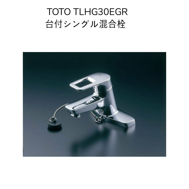 楽天市場】【限定在庫】TOTO TLHG30EGR 台付シングル混合水栓 エコ 