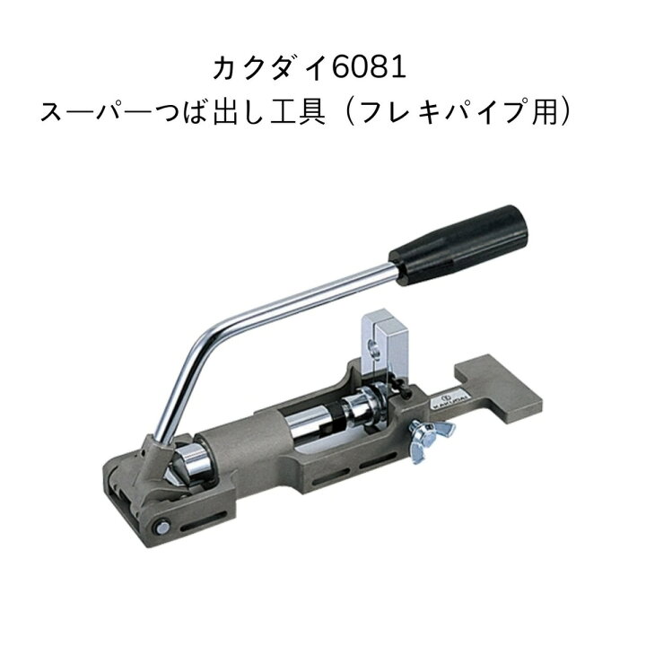 楽天市場】【送料無料】カクダイ 6081 スーパーツバ出し フレキパイプ 