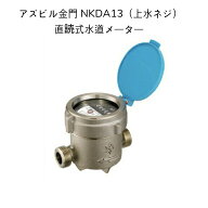 【送料無料】アズビル金門 NKDA13【上水ネジ】ネジ外径26.4山14 面間100mm 直読式水道メーター 単箱型接…