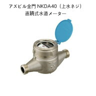 【送料無料】アズビル金門 NKDA40【上水ネジ】ネジ外径59.6山11 面間245mm 直読式水道メーター 複箱型接…