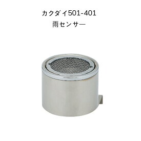 【送料無料】カクダイ 501-401 雨センサー KAKUDAI ガーデン 自動水やりタイマー