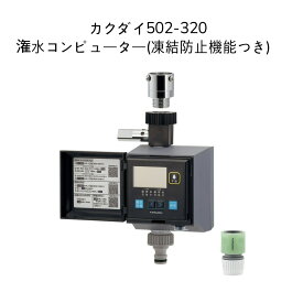 【限定在庫】カクダイ 502-320 潅水コンピューター(凍結防止機能つき) KAKUDAI ガーデン 電池式 潅水コンピューター