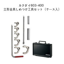 楽天市場】カクダイ 立形金具しめつけ工具セット 603－400の通販