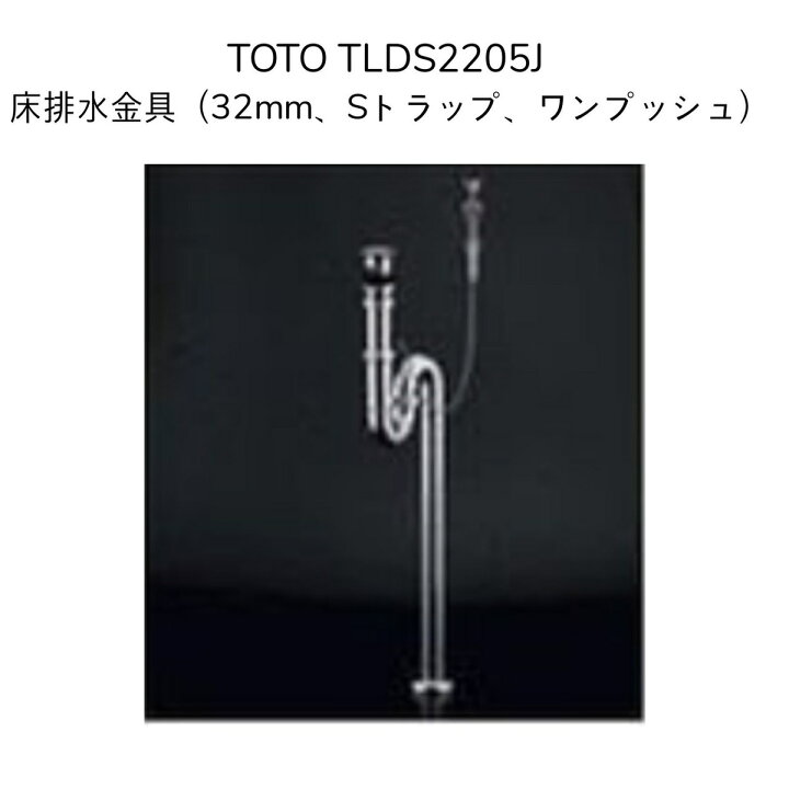 楽天市場】【送料無料】TOTO TLDS2205J 洗面器用 床排水金具 32mm S 