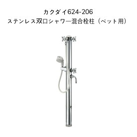【送料無料】カクダイ 624-206 ステンレス双口シャワー混合栓柱(ペット用) KAKUDAI ガーデン