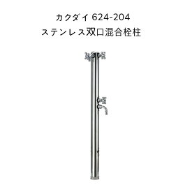 【限定在庫】カクダイ 624-204 ステンレス双口混合栓 KAKUDAI ガーデン