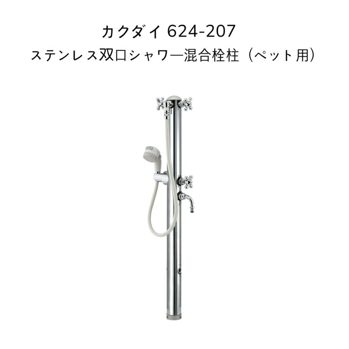 楽天市場】【送料無料】カクダイ 624-207 ステンレス双口シャワー混合  