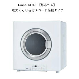 【限定在庫・別途延長保証対応】リンナイ RDT-80-13A【都市ガス】乾太くん 乾燥容量8kgタイプ ガス衣類乾燥機 ガスコード接続タイプ ピュアホワイト Rinnai かんたくん 新築 新居