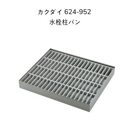 【送料無料】カクダイ 624-952 水栓柱パン KAKUDAI ガーデンパン