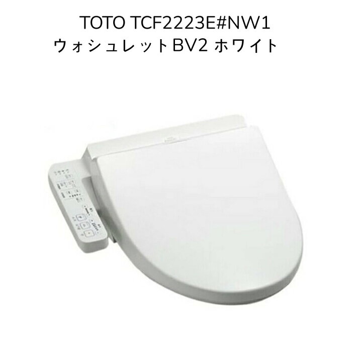 TOTO TCF2223E#NW1 ウォシュレットBV2 ホワイト 洗浄便座 脱臭付 シャワートイレ ノズルきれい クリーン樹脂
