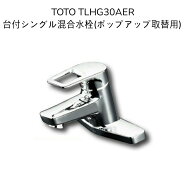 【限定在庫・送料無料】TOTO TLHG30AER 台付シングル混合水栓 エコシングル ポップアップ 混合水栓 取付…