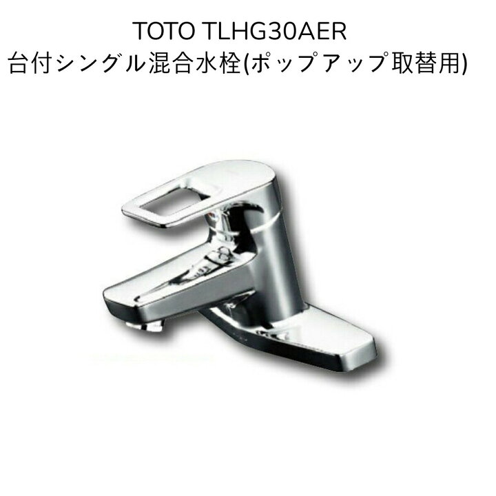 楽天市場】【限定在庫・送料無料】TOTO TLHG30AER 台付シングル混合水  