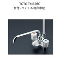 【限定在庫】TOTO TMS26C 台付2ハンドル混合水栓 一時止水なし スプレー シャワー スパウト長さ230mm 湯水芯々120mm …