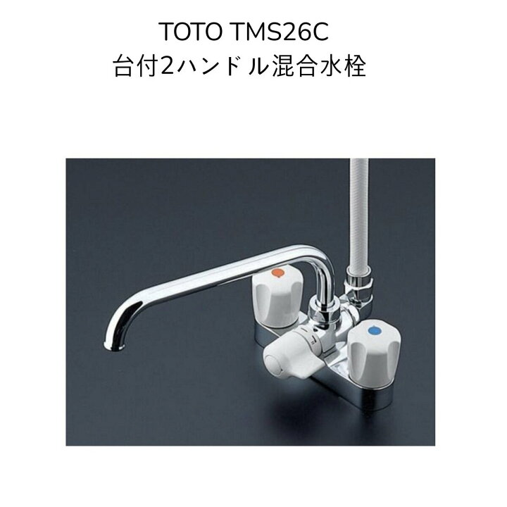 楽天市場】【限定在庫】TOTO TMS26C 台付2ハンドル混合水栓 一時止水 