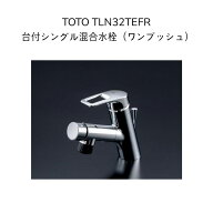 【限定在庫】TOTO TLN32TEFR 台付シングル混合水栓 タッチスイッチ ワンプッシュ式 シャワーホース引き出…