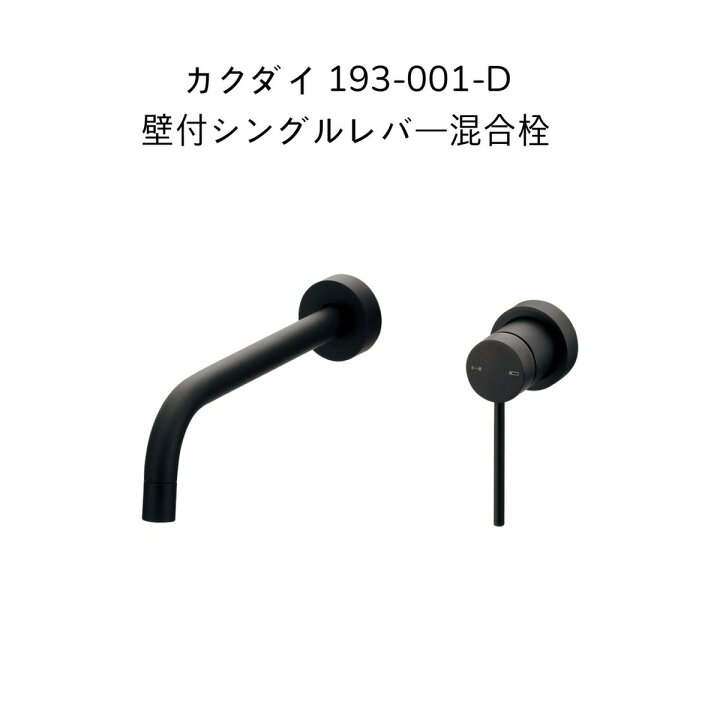 楽天市場】カクダイ 193-001-D 壁付シングルレバー混合栓 吐水側取付穴 