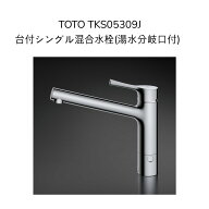 【限定在庫】TOTO TKS05309J シングル混合栓 分岐口付きタイプ 取付穴径φ35〜39対応 230mmパイプ付 混合…