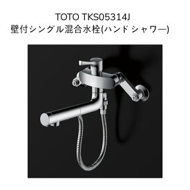 【限定在庫】TOTO TKS05314J 壁付シングル混合栓 ハンドシャワータイプ 吐水切り替えタイプ クランク長さ70mm クランク芯々105〜225mm 187mmパイプ付 混合水栓 湯水 キッチン水栓 台所水栓 流し台用水栓