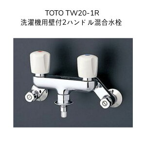 �y�p�Տ��i�̈ד����zTOTO TW20-1R �y���sTW21R�̋����f���i�z����@�p�Ǖt2�n���h���������� �z�[�X�ڑ��` �ً}�~�� �������� �N�����N����55mm �N�����N�c�X105�`225mm ���󐅐� ����@ �֌� 2�n
