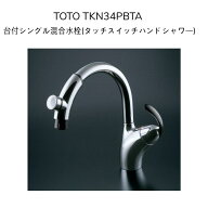 【限定在庫】TOTO TKN34PBTA シングル混合栓(タッチ、ハンドシャワー) ニューウェーブシリーズ 吐水切り…