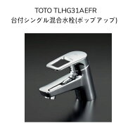 【限定在庫】TOTO TLHG31AEFR 台付シングル混合水栓 エコシングル ポップアップ 混合水栓 取付穴径φ33〜…