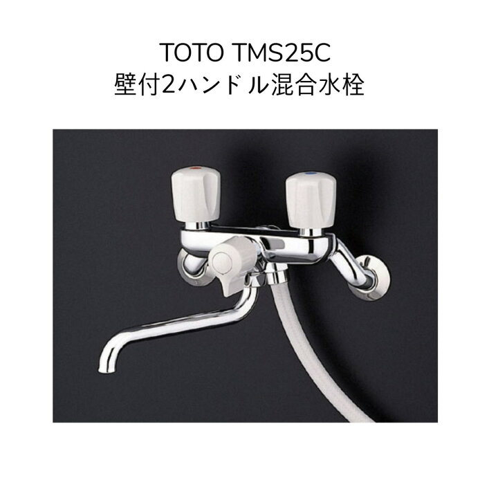Tms25c Toto 混合水栓旧型 TMS25C 通販 卸価格 TOTO 壁付2ハンドル混合