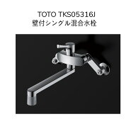 【限定在庫】TOTO TKS05316J 壁付シングル混合栓 吐水切り替えタイプ クランク長さ70mm クランク芯々105…