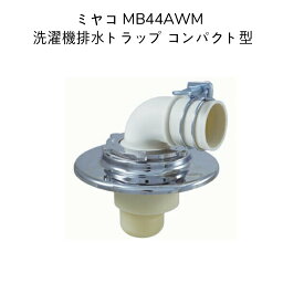 【限定在庫】ミヤコ MB44AWM 洗濯機排水トラップコンパクト型 クロームメッキ 寸法50 ランドリー