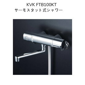 【限定在庫】KVK FTB100KT サーモスタット式シャワー クランク芯々110〜210mm スパウト長さ170mm シャワーヘッドグレー シャワーホースグレー1.6m グレーハンガー 混合水栓 湯水