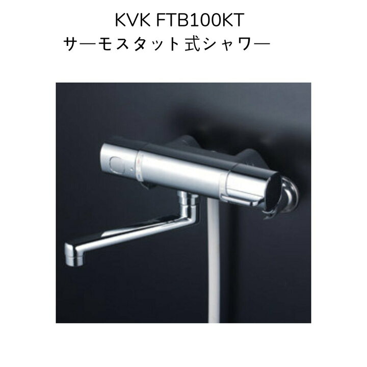 楽天市場】【限定在庫】KVK FTB100KT サーモスタット式シャワー  