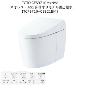 【台数限定】TOTO CES9710M#NW1 ネオレストAS1 ウォシュレット一体形便器 床排水リモデル305〜540mm 露出給水 ホワイト【CS921BM便器本体】+【TCF9710機能部】+【シートリモコン】タンクレス ハイブリッドシリーズ 店舗 戸建 リフォーム CES9710M-NW1