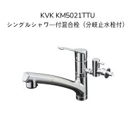 【限定在庫】KVK KM5021TTU シングルシャワー付混合栓 分岐止水栓付 取付穴径φ35〜39 シャワーホース引…