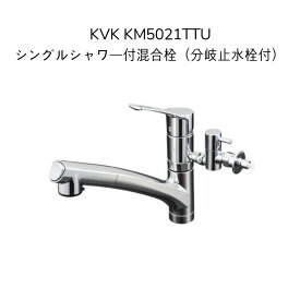 【限定在庫】KVK KM5021TTU シングルシャワー付混合栓 分岐止水栓付 取付穴径φ35〜39 シャワーホース引き出しタイプ 水受けトレイ付 吐水口回転規制110度 逆止弁 混合水栓 湯水 キッチン水栓 台所水栓 流し台用水栓 1つ穴