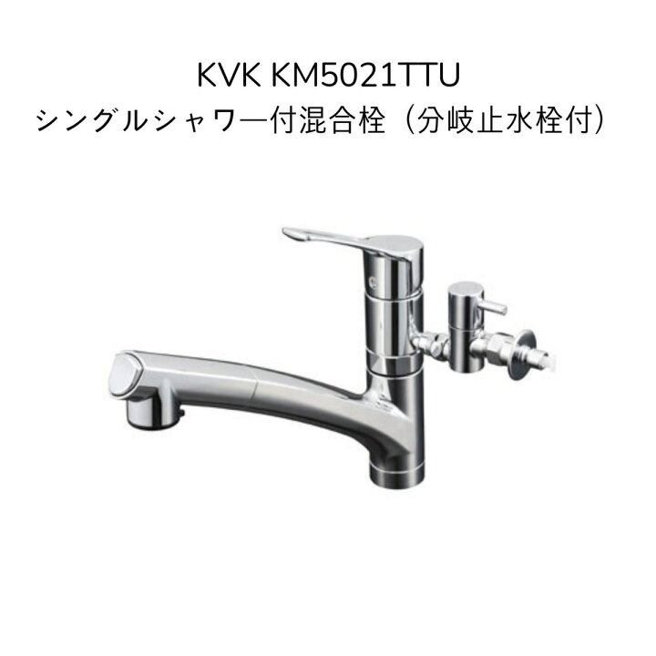 楽天市場】【限定在庫】KVK KM5021TTU シングルシャワー付混合栓 分岐 