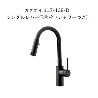 【送料無料】カクダイ 117-138-D シングルレバー混合栓(シャワーつき) マットブラック 取付穴径φ32〜35…