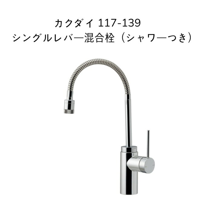 楽天市場】【送料無料】カクダイ 117-139 シングルレバー混合栓 